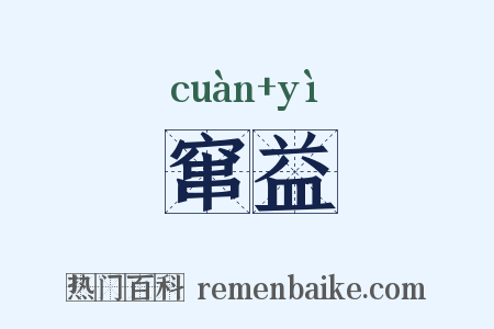 窜益是什么意思的图片
